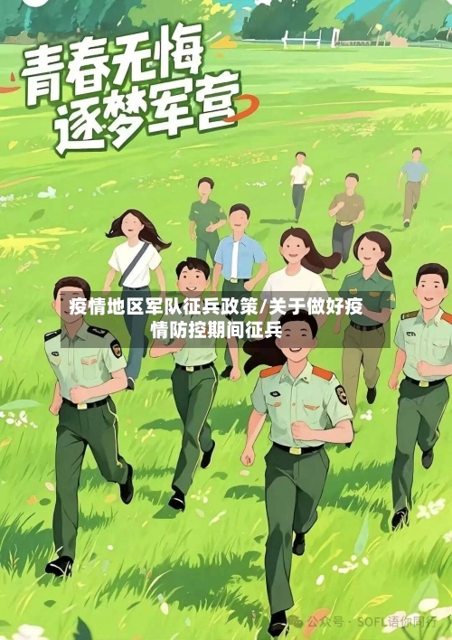疫情地区军队征兵政策/关于做好疫情防控期间征兵-第1张图片