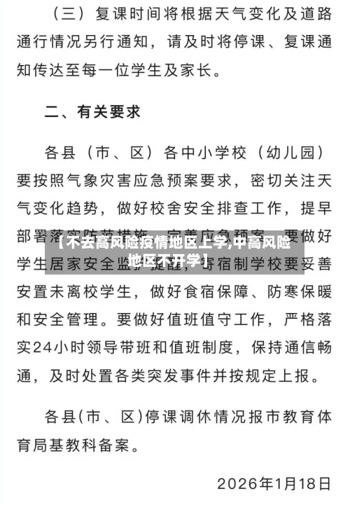 【不去高风险疫情地区上学,中高风险地区不开学】-第1张图片