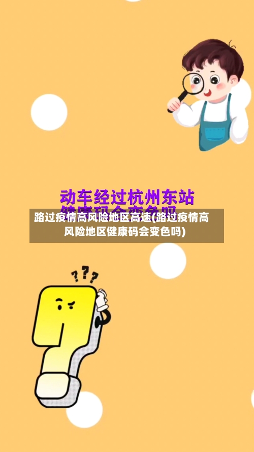 路过疫情高风险地区高速(路过疫情高风险地区健康码会变色吗)-第1张图片