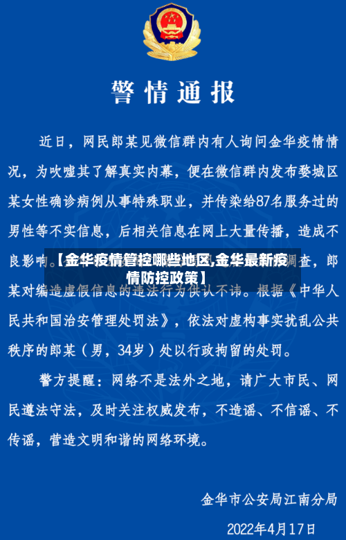 【金华疫情管控哪些地区,金华最新疫情防控政策】-第1张图片