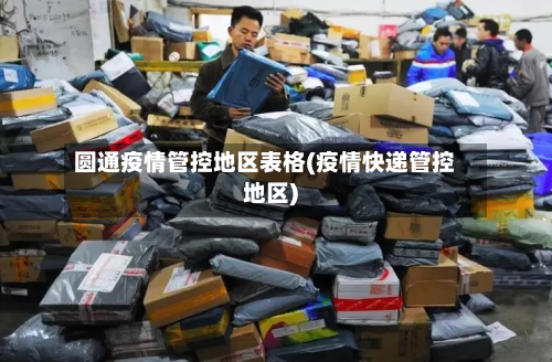 圆通疫情管控地区表格(疫情快递管控地区)-第1张图片