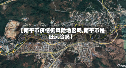 【南平市疫情低风险地区吗,南平市是低风险吗】-第1张图片