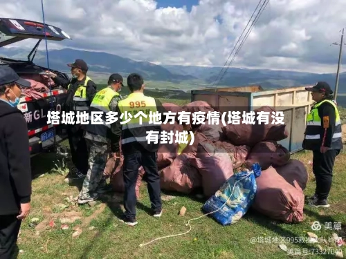 塔城地区多少个地方有疫情(塔城有没有封城)-第1张图片