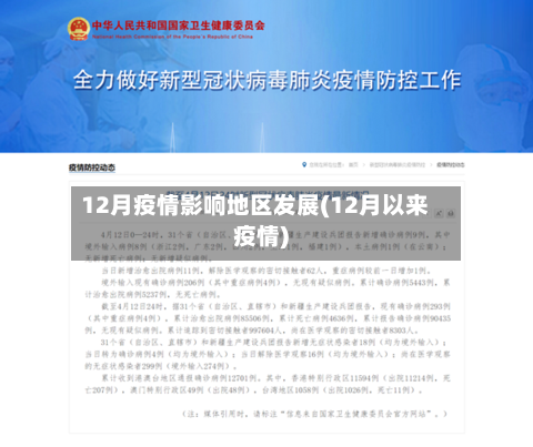 12月疫情影响地区发展(12月以来疫情)-第1张图片