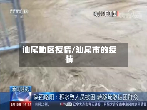 汕尾地区疫情/汕尾市的疫情-第1张图片