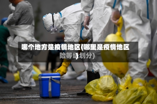 哪个地方是疫情地区(哪里是疫情地区)-第1张图片