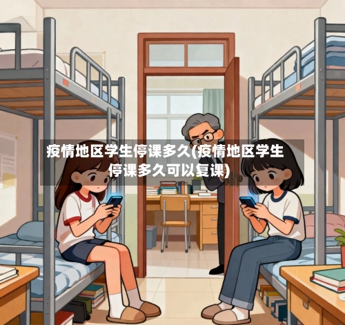 疫情地区学生停课多久(疫情地区学生停课多久可以复课)-第1张图片
