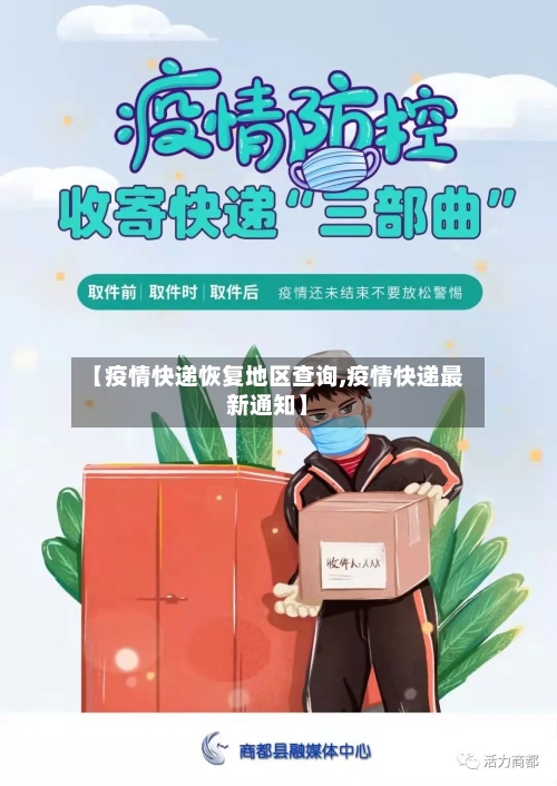【疫情快递恢复地区查询,疫情快递最新通知】-第1张图片