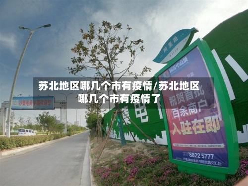 苏北地区哪几个市有疫情/苏北地区哪几个市有疫情了-第1张图片