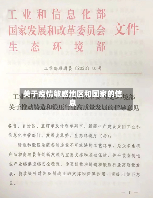 关于疫情敏感地区和国家的信息-第1张图片