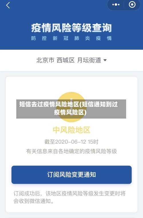 短信去过疫情风险地区(短信通知到过疫情风险区)-第1张图片