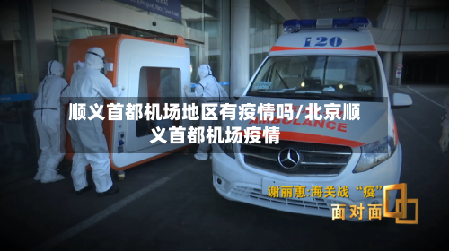 顺义首都机场地区有疫情吗/北京顺义首都机场疫情-第1张图片