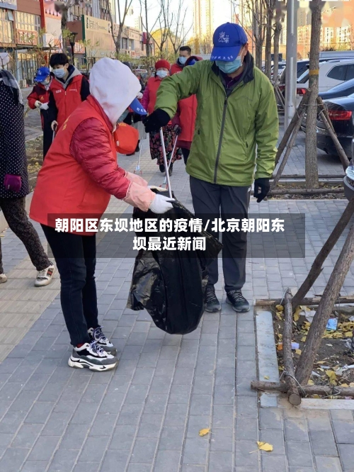 朝阳区东坝地区的疫情/北京朝阳东坝最近新闻-第1张图片