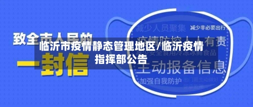 临沂市疫情静态管理地区/临沂疫情指挥部公告-第1张图片