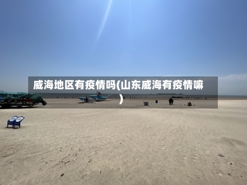 威海地区有疫情吗(山东威海有疫情嘛)-第1张图片