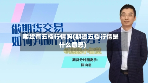 期货有五档行情吗(期货五档行情是什么意思)-第1张图片