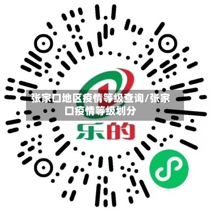 张家口地区疫情等级查询/张家口疫情等级划分-第1张图片