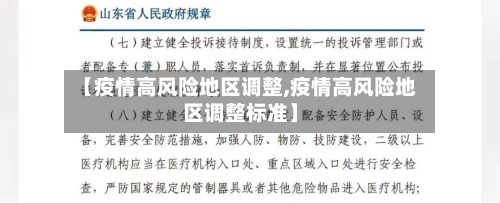 【疫情高风险地区调整,疫情高风险地区调整标准】-第1张图片