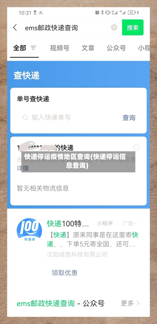 快递停运疫情地区查询(快递停运信息查询)-第1张图片