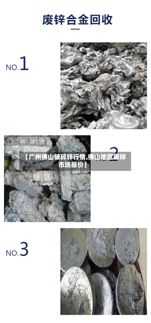 【广州佛山破碎锌行情,佛山地区废锌市场报价】-第1张图片