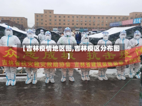 【吉林疫情地区图,吉林疫区分布图】-第1张图片