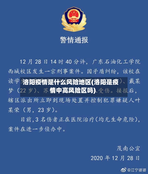 洛阳疫情是什么风险地区(洛阳是疫情中高风险区吗)-第1张图片