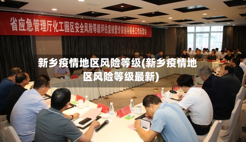 新乡疫情地区风险等级(新乡疫情地区风险等级最新)-第1张图片