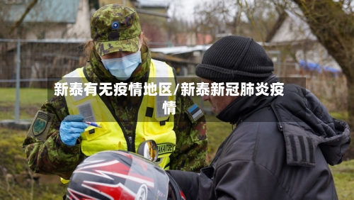新泰有无疫情地区/新泰新冠肺炎疫情-第1张图片