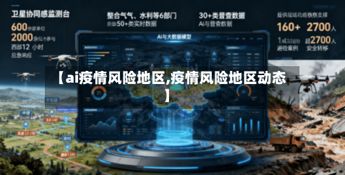 【ai疫情风险地区,疫情风险地区动态】-第1张图片