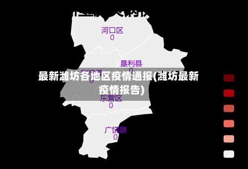 最新潍坊各地区疫情通报(潍坊最新疫情报告)-第1张图片