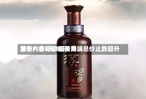 酒价内参5月2日费用发布：青花郎领涨 终端总价止跌回升-第1张图片