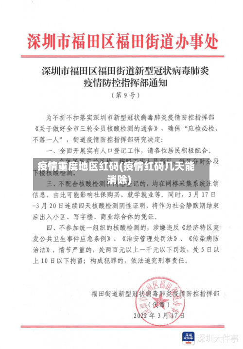 疫情重度地区红码(疫情红码几天能消除)-第1张图片