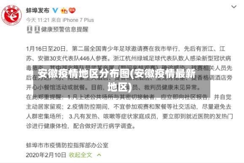 安徽疫情地区分布图(安徽疫情最新地区)-第1张图片