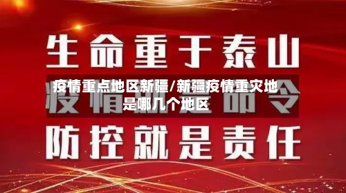 疫情重点地区新疆/新疆疫情重灾地是哪几个地区-第1张图片