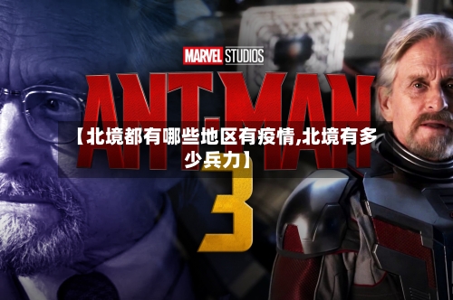 【北境都有哪些地区有疫情,北境有多少兵力】-第1张图片