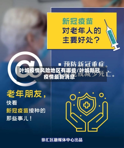 叶城疫情风险地区有哪些/叶城新冠疫情最新消息-第1张图片