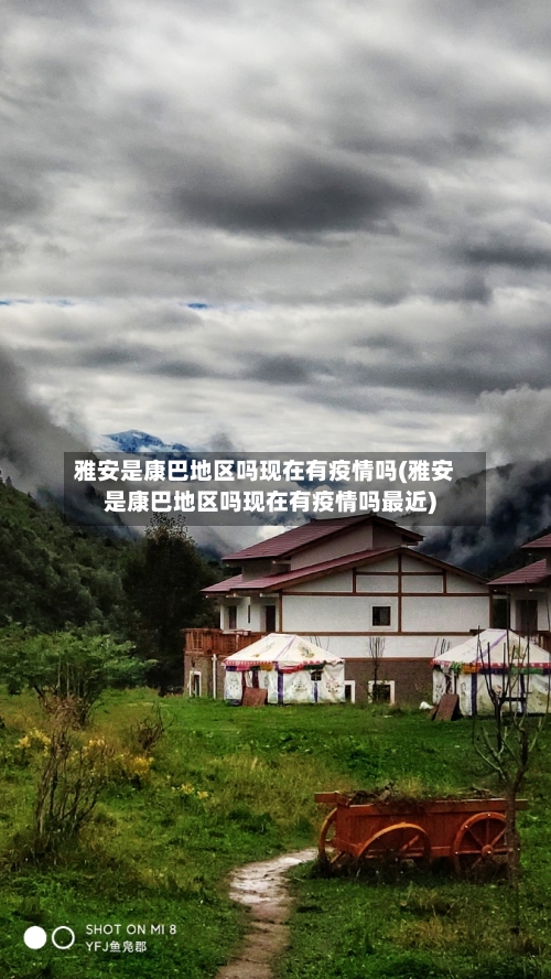 雅安是康巴地区吗现在有疫情吗(雅安是康巴地区吗现在有疫情吗最近)-第1张图片