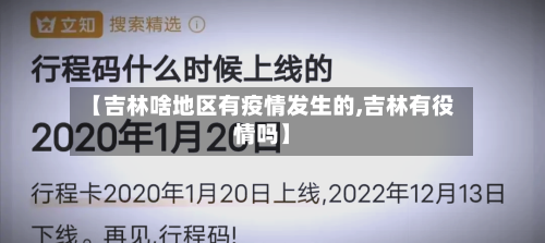 【吉林啥地区有疫情发生的,吉林有役情吗】-第1张图片