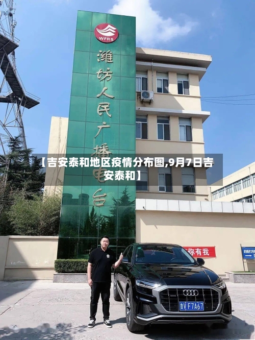 【吉安泰和地区疫情分布图,9月7日吉安泰和】-第1张图片