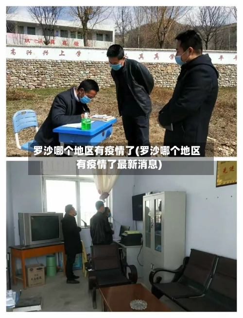 罗沙哪个地区有疫情了(罗沙哪个地区有疫情了最新消息)-第1张图片