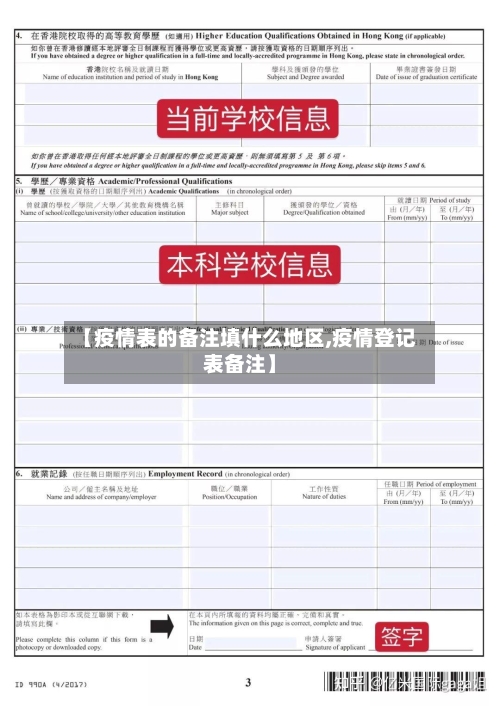 【疫情表的备注填什么地区,疫情登记表备注】-第1张图片