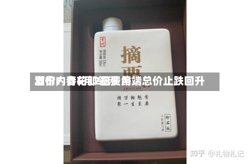 酒价内参5月2日费用发布：青花郎领涨 终端总价止跌回升-第1张图片