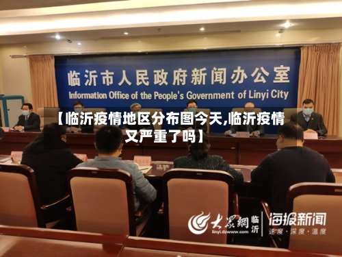 【临沂疫情地区分布图今天,临沂疫情又严重了吗】-第1张图片