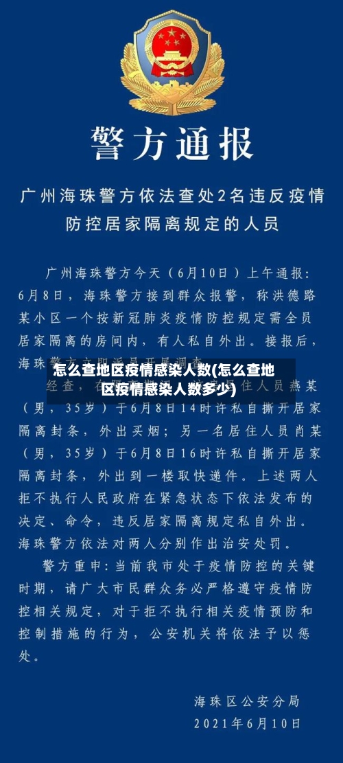 怎么查地区疫情感染人数(怎么查地区疫情感染人数多少)-第1张图片