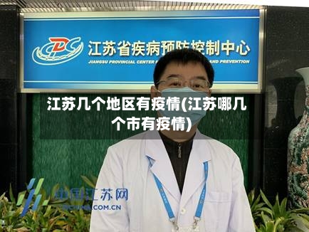 江苏几个地区有疫情(江苏哪几个市有疫情)-第1张图片
