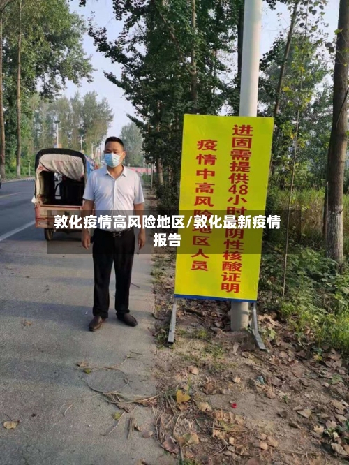 敦化疫情高风险地区/敦化最新疫情报告-第1张图片