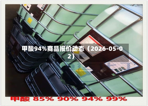 甲酸94%商品报价动态（2026-05-02）-第1张图片
