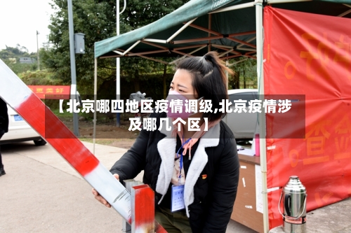 【北京哪四地区疫情调级,北京疫情涉及哪几个区】-第1张图片