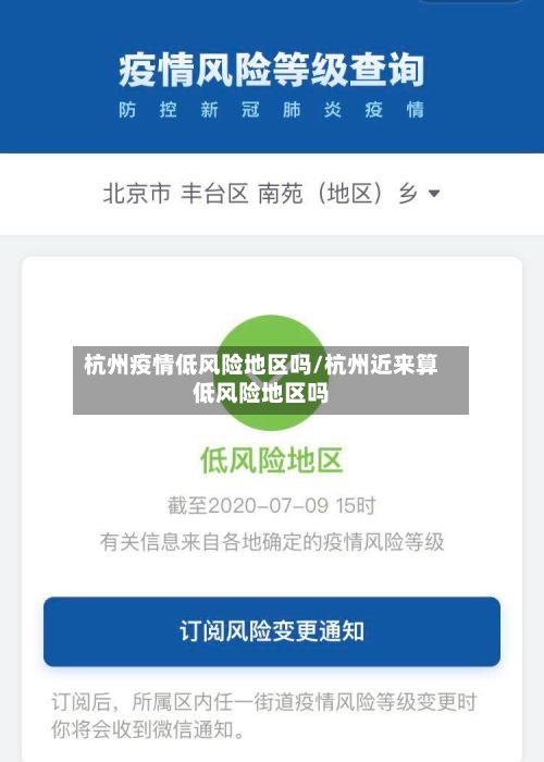 杭州疫情低风险地区吗/杭州近来算低风险地区吗-第1张图片