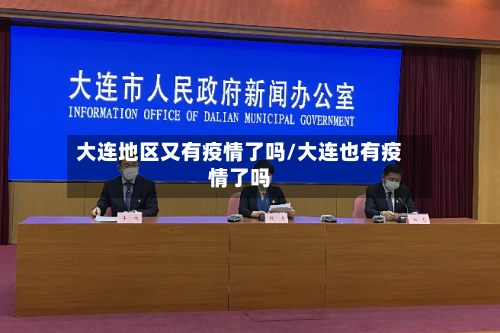 大连地区又有疫情了吗/大连也有疫情了吗-第1张图片
